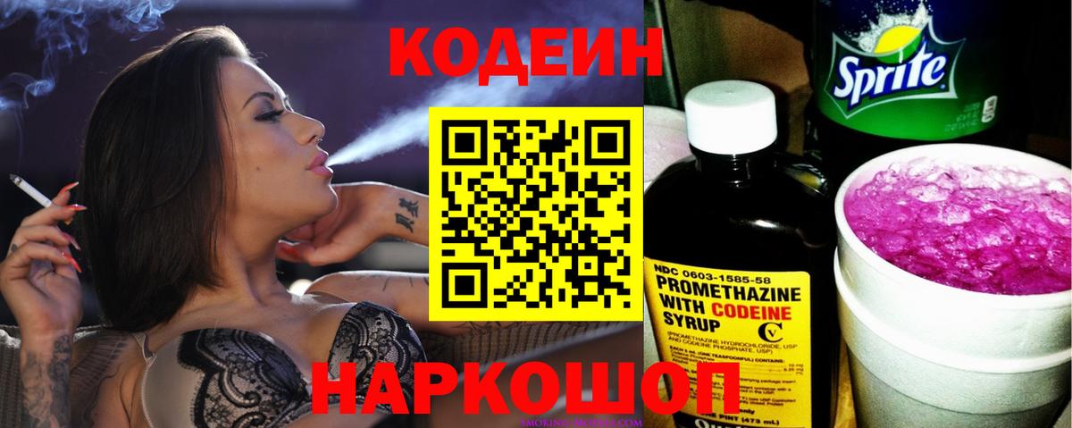 Codein напиток Lean (лин) Шебекино