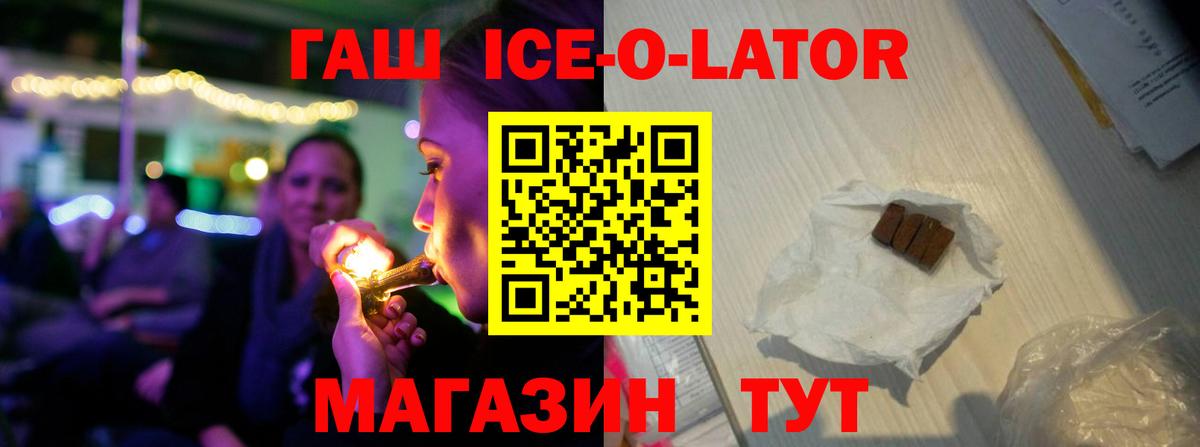 Гашиш ice o lator Шебекино